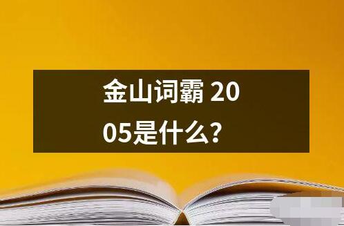 金山词霸2005是什么