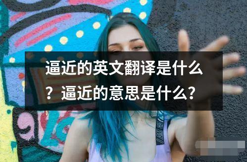 逼近的英文翻译是什么