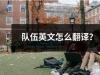 队伍英文怎么翻译