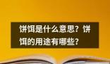 饼饵是什么意思用途有哪些