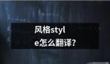 风格style怎么翻译