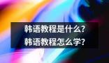 韩语教程是什么教程怎么学