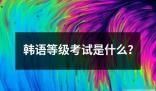 韩语等级考试是什么