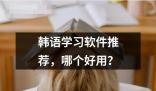 韩语学习软件推荐哪个好用