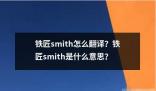 铁匠smith怎么翻译是什么意思