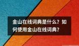 金山在线词典是什么？如何使用金山在线词典