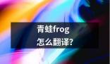 青蛙frog怎么翻译