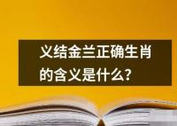 义结金兰正确生肖的含义是什么