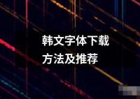 韩文字体下载方法及推荐