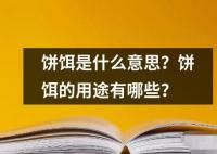 饼饵是什么意思用途有哪些