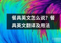 餐具英文怎么说翻译及用法