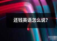 还钱英语怎么说