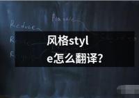 风格style怎么翻译