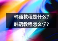 韩语教程是什么教程怎么学