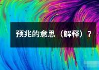 预兆的意思