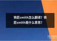 铁匠smith怎么翻译是什么意思