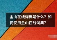 金山在线词典是什么？如何使用金山在线词典