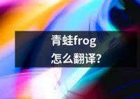 青蛙frog怎么翻译