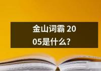 金山词霸2005是什么