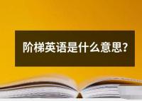 阶梯英语是什么意思