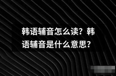 韩语辅音怎么读是什么意思