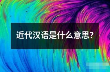 近代汉语是什么意思